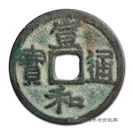 钱币宣和通宝